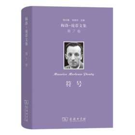 梅洛-庞蒂文集(第7卷)：符号 [法]梅洛-庞蒂 著 张尧均 杨大春 译 商务印书馆