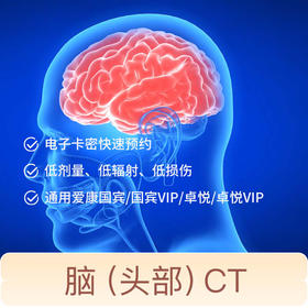 脑（头部）CT专项检测 适用爱康国宾/国宾VIP/卓悦/卓悦VIP