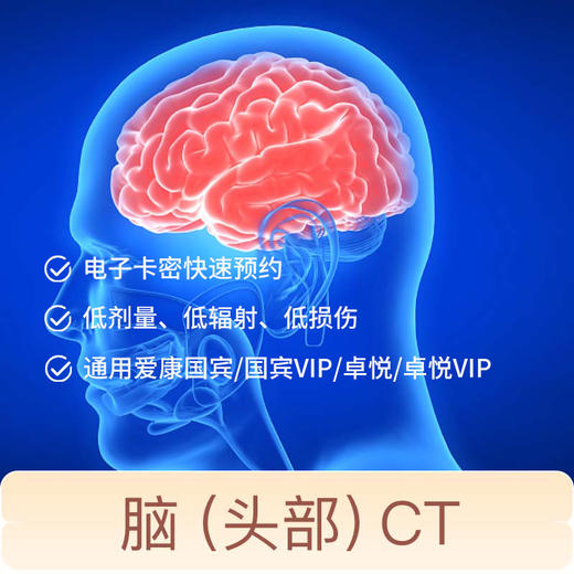 脑（头部）CT专项检测 适用爱康国宾/国宾VIP/卓悦/卓悦VIP 商品图0