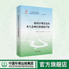 流域景观变化的水生态响应和健康评价 9787511154224 商品缩略图0