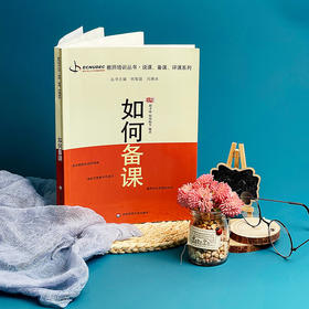 如何备课 教师职后培训系列丛书 教师专业发展 说课 备课 评课系列 韩艳梅 赵才欣