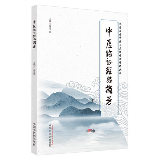 中医临证经验撷芳 王立忠主编 全国名老中医王立忠临证精华丛书 内科妇科疾病临证验案精选用药心得9787513280556中国中医药出版社 商品图1