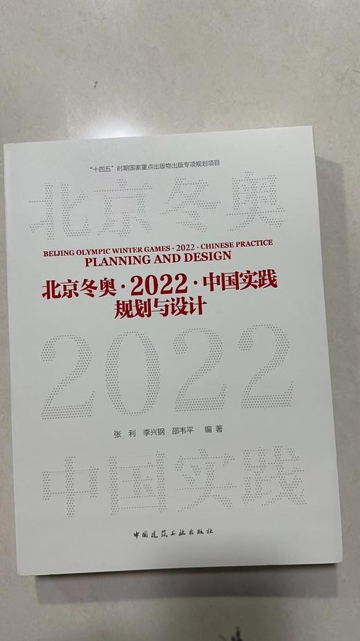 北京冬奥·2022·中国实践：规划与设计 商品图1