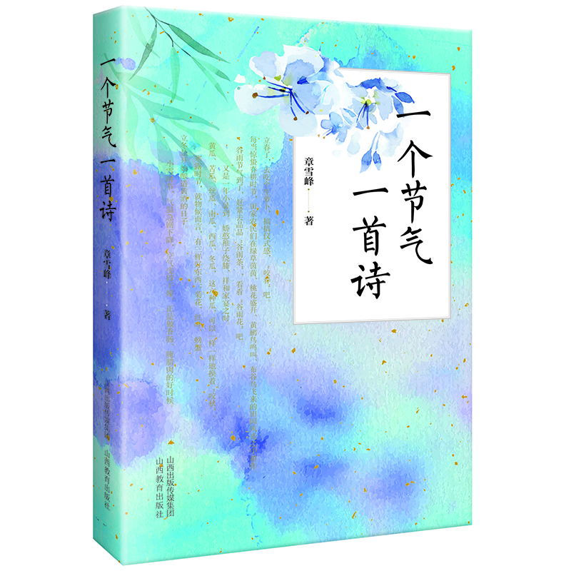 正版 一个节气一首诗 文学爱好者 章雪峰著 山西教育出版社