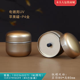 苹果罐电镀亮【通版 • 约装50g• 金色】5元 一个/共200个