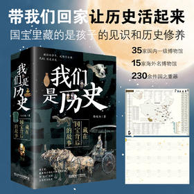 我们是历史：藏在国宝背后的故事（共4册）（赠“走进中国博物馆”大地图+参观笔记+全文音频）