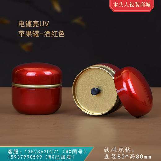 苹果罐电镀亮【通版 • 约装50g• 红色】5元 一个/共200个 商品图0