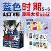 【套装】蓝色时期.1-8册（日本超人气漫画家山口飞翔代表作，日本2020年度漫画大赏第一位！ 将所有力量倾注在喜爱的事情上！） 商品缩略图2