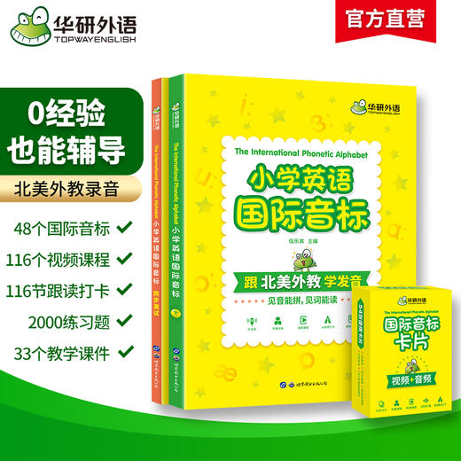 华研外语 2024秋 小学英语国际音标 全彩图解小学通用 北美外教录音 领读小学英语国际音标 书+课 可点读 商品图1