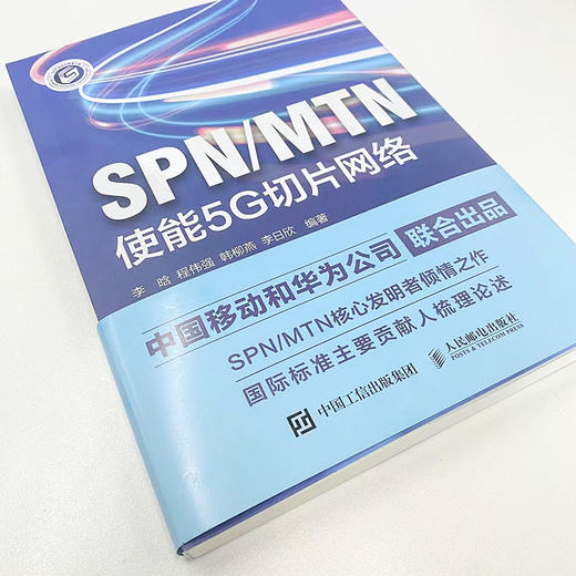 SPN/MTN：使能5G切片网络 5G新基建切片网络SPN技术MTN技术5G移动通信网络架构5G网络技术书籍 商品图4