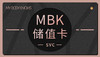 MBK储值卡（一） 商品缩略图0
