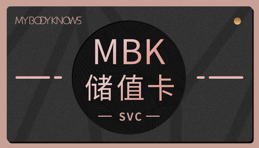 MBK储值卡（一） 商品图0