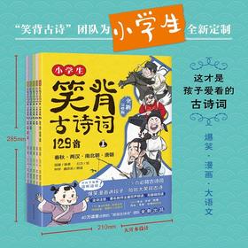 小学生笑背古诗词129首·全新完整版5册