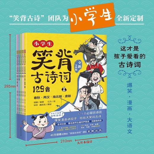 小学生笑背古诗词129首·全新完整版5册 商品图0