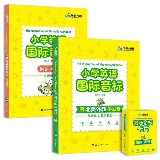 华研外语 2024秋 小学英语国际音标 全彩图解小学通用 北美外教录音 领读小学英语国际音标 书+课 可点读 商品图4