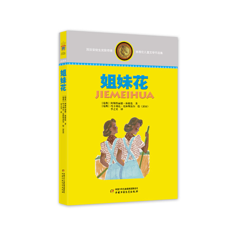 林格伦儿童文学作品集—— 姐妹花 国际安徒生奖获得者林格伦的作品入选“中国小学生基础阅读书目”，被译成90多种语言，图书印数超过1.4亿册，并拍成多部影视剧
