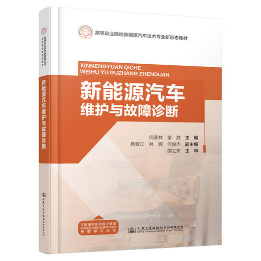 新能源汽车维护与故障诊断 商品图0
