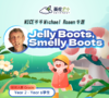 【6.23英伦云小】NICE 爷爷Michael Rosen专题：Jy Boots, S Boots 商品缩略图0