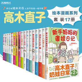 【套装】高木直子漫画17册（新手妈妈的遛娃日记、新手妈妈的头几年、150cm life、两个人的头两年、不靠谱的饭菜、出发吧！和爸妈一起！一个人的美食跑跑跑+海外篇、一个人住第几年？）