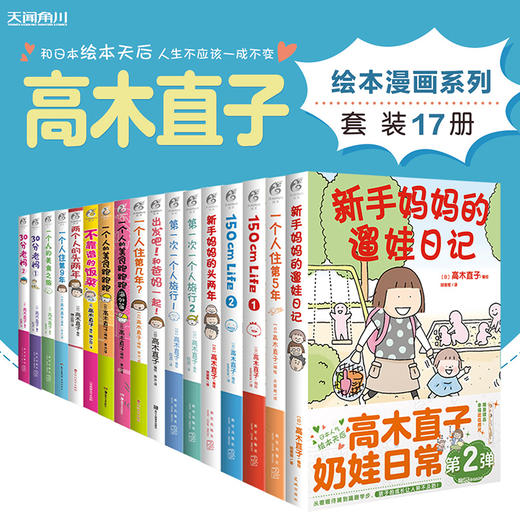 【套装】高木直子漫画17册（新手妈妈的遛娃日记、新手妈妈的头几年、150cm life、两个人的头两年、不靠谱的饭菜、出发吧！和爸妈一起！一个人的美食跑跑跑+海外篇、一个人住第几年？） 商品图0