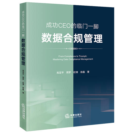 成功CEO的临门一脚：数据合规管理  高亚平 周梦 纪倩 徐晶著 商品图1