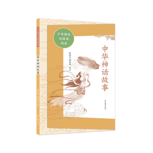 “少年国学无障碍阅读”系列：《中华神话故事》 商品图0