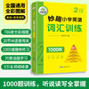 2024秋 妙趣小学英语二年级 词汇训练1000题 全国通用版同步2年级教材理解拓展学科知识 华研外语一二三四五六123456年级剑桥KET/PET/托福系列 商品缩略图1