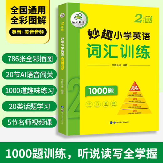 2024秋 妙趣小学英语二年级 词汇训练1000题 全国通用版同步2年级教材理解拓展学科知识 华研外语一二三四五六123456年级剑桥KET/PET/托福系列 商品图1