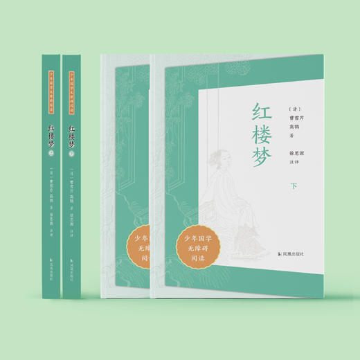 “少年国学无障碍阅读”系列:《红楼梦》（全二册） 商品图3