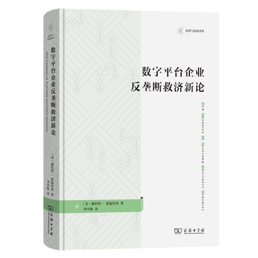 数字平台企业反垄断救济新论（法律与科技译丛） [美]赫伯特·霍温坎普 著 李中衡 译 商务印书馆 商品图0