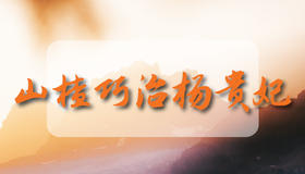 山楂巧治杨贵妃