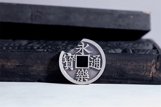 矩德泉坊 纯银手作   永乐通宝背三钱（3.4厘米版）715 商品图5