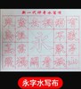 毛笔书法水写布（滴水成墨）清水练字万次书写学生成人初学者软笔书法基础毛笔练习 商品缩略图5