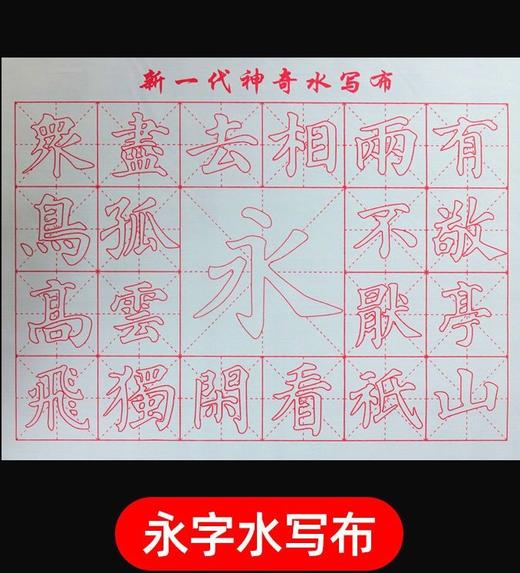 毛笔书法水写布（滴水成墨）清水练字万次书写学生成人初学者软笔书法基础毛笔练习 商品图5