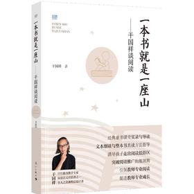 一本书就是一座山——干国祥谈阅读