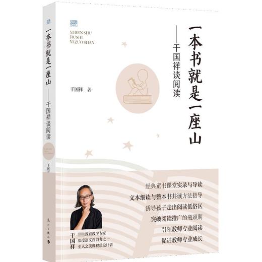 一本书就是一座山——干国祥谈阅读 商品图0
