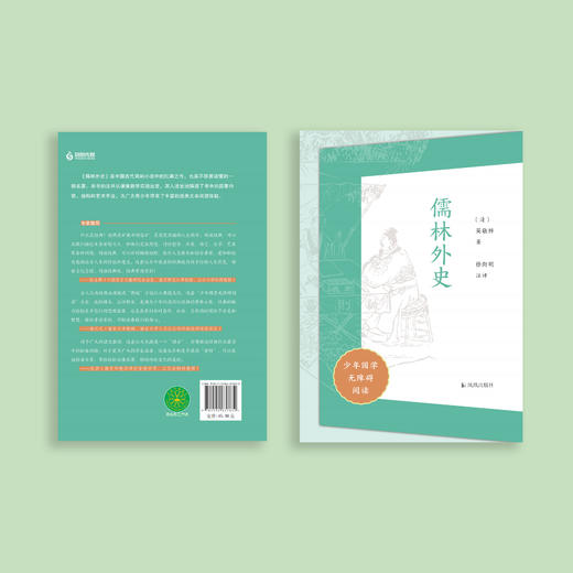 “少年国学无障碍阅读”系列：《儒林外史》 商品图4