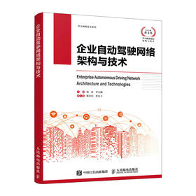 企业自动驾驶网络架构与技术 企业数字化转型IT人工智能自动驾驶网络企业架构ICT计算机信息网络技术书籍