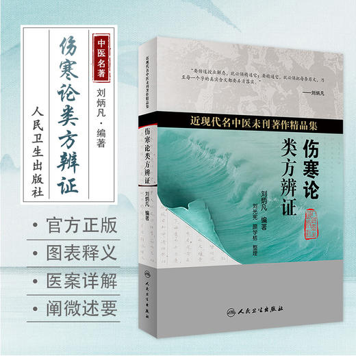 伤寒论类方辨证 近现代名医未刊著作精品集 论述外感病辨证论治 指导内科临床实践 刘炳凡 编著 9787117319461人民卫生出版社 商品图1