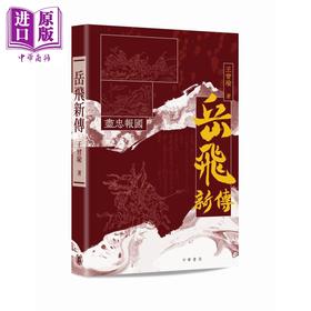 【中商原版】岳飞新传 港台原版 王曾瑜 香港中华书局