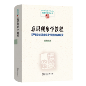 意识现象学教程：关于意识结构与意识发生的精神科学研究（中国现象学文库·现象学研究丛书） 倪梁康 著 商务印书馆