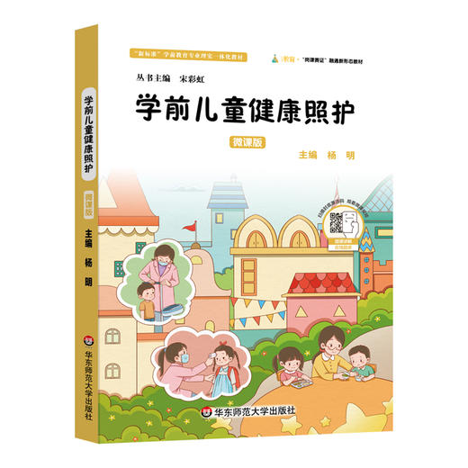 学前儿童健康照护 学前教育类专业学习 幼儿教育在职培训 商品图0