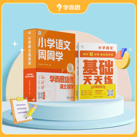 【周周学天天练小学语数下册】小学数学/语文 周周学天天练 20年教研体系，培优提升优内容；思维训练，一题一讲；单盒视频时长1800+分钟；1-6年级