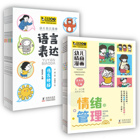 【团购秒杀】幼儿情商与表达 漫画版全10册 3-8岁 赠送《阶梯数学》两册