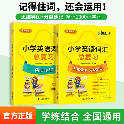 华研外语 小学英语词汇总复习1000单词 15类话题分类速记23张思维导图1000条例句100个句型 1000道练习144分钟外教伴读4个动画视频 商品图4