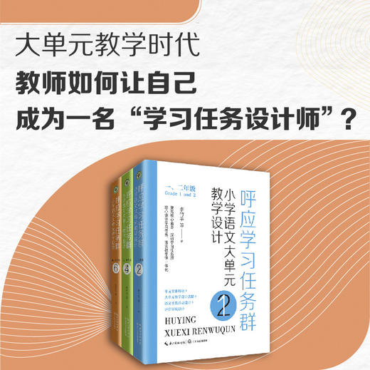 呼应学习任务群：小学语文大单元教学设计（大教育书系） 商品图4