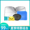 【夏季福利套装】车载遮阳伞1把、4片侧挡、冰垫2个、双面绒毛巾3条、油膜湿巾2包 商品缩略图0