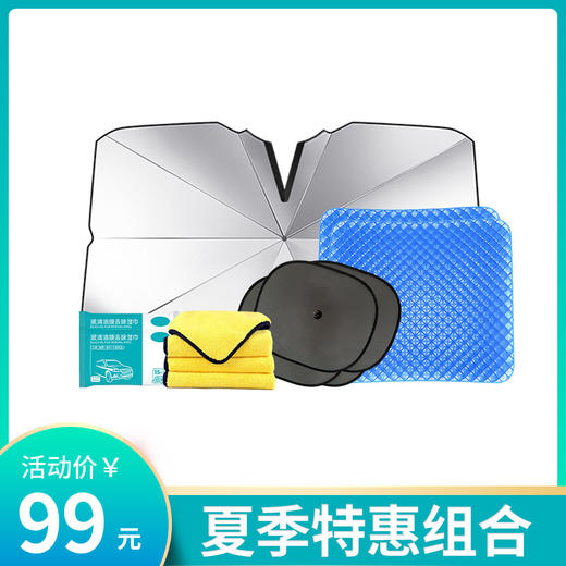 【夏季福利套装】车载遮阳伞1把、4片侧挡、冰垫2个、双面绒毛巾3条、油膜湿巾2包 商品图0