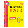 2024秋 妙趣小学英语五年级听力训练1000题 全国通用版同步5年级教材理解拓展学科知识 华研外语一二三四五六123456年级剑桥KET/PET/托福系列 商品缩略图4