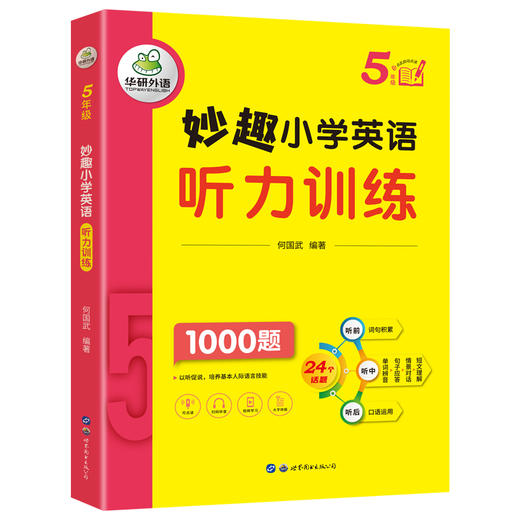 2024秋 妙趣小学英语五年级听力训练1000题 全国通用版同步5年级教材理解拓展学科知识 华研外语一二三四五六123456年级剑桥KET/PET/托福系列 商品图4